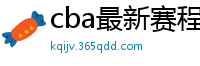 cba最新赛程表